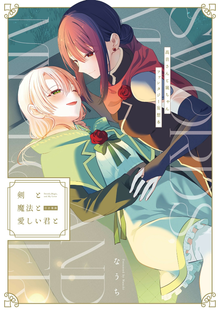 Ken to Mahou to Itoshii Kimi to cover