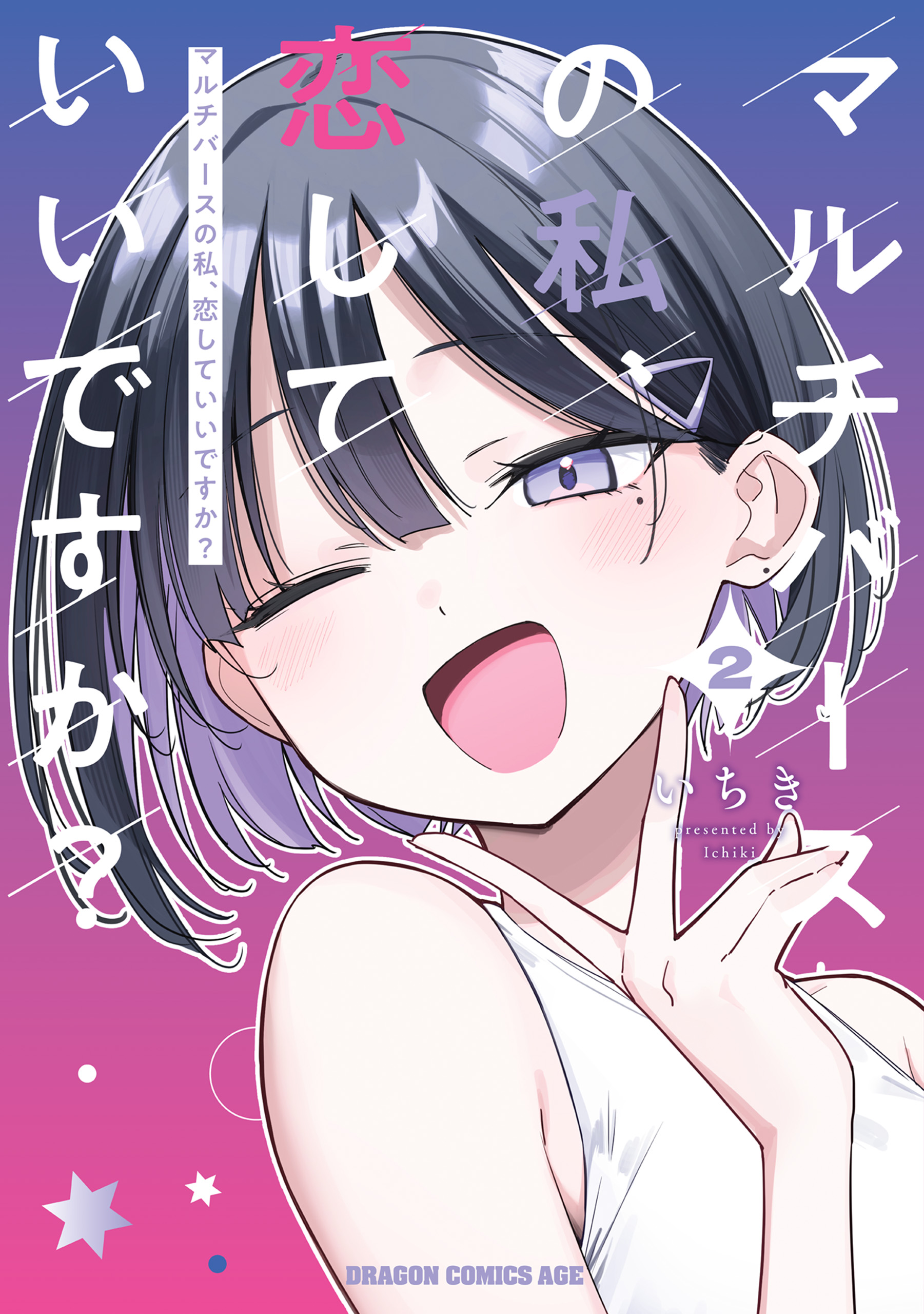 Multiverse no Watashi, Koishite Ii desu ka? cover