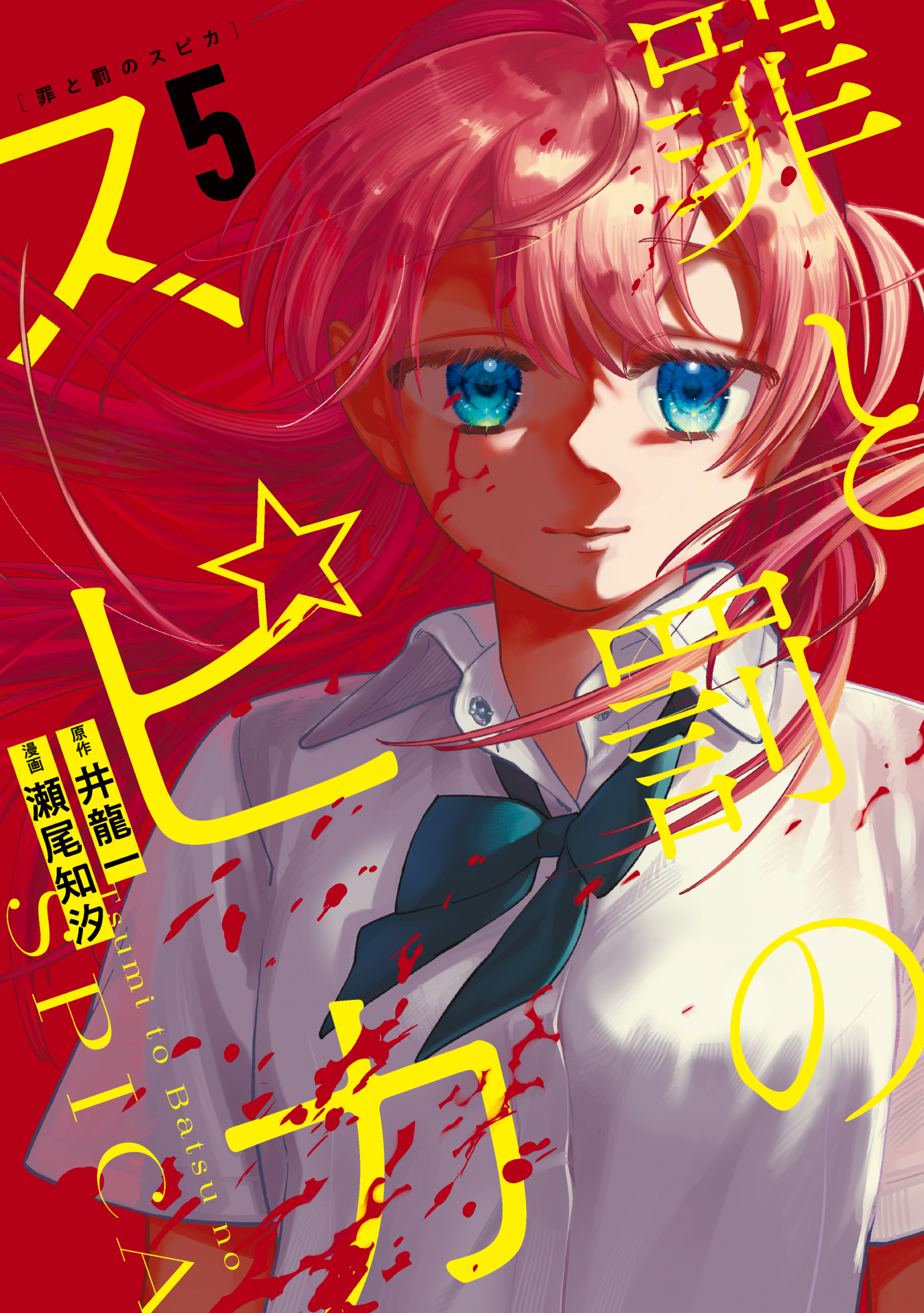 Tsumi to Batsu no Spica cover