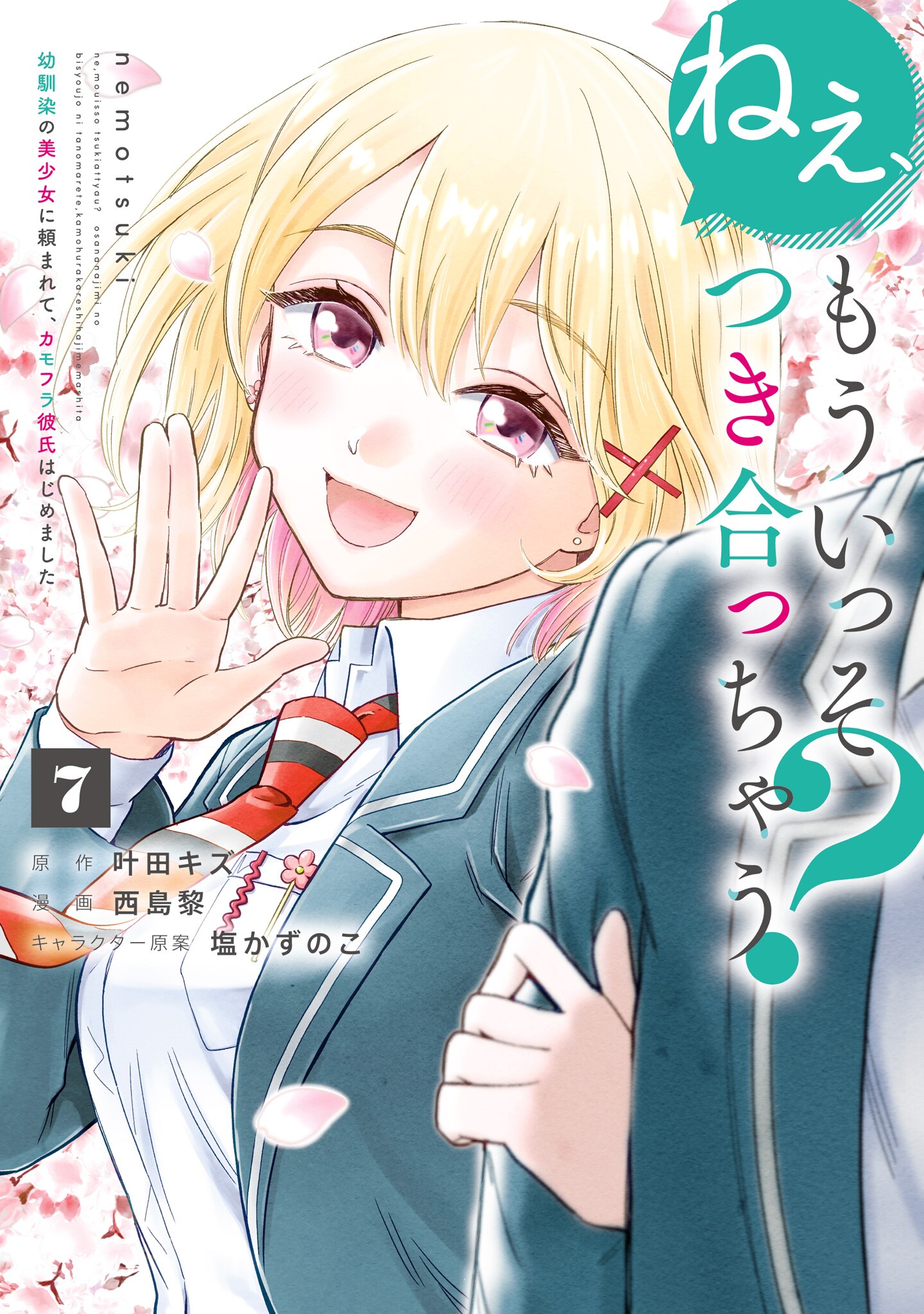 Nee, Mou Isso Tsukiacchau? Osananajimi no Bishoujo ni Tanomarete, Kamofura Kareshi Hajimemashita cover
