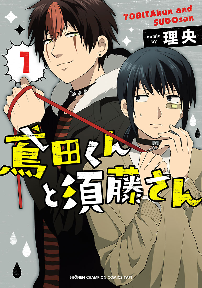 Tobita-kun to Sudo-san cover
