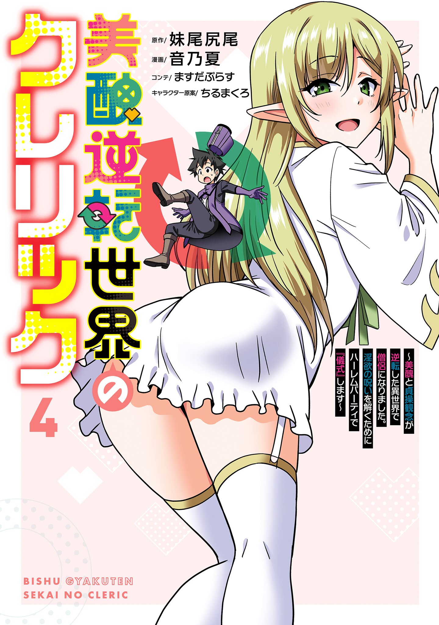 Bishuu Gyakuten Sekai no Cleric ~Bishuu to Teisoukannen ga Gyakutenshita Isekai de Souryo ni Narimashita. Inyoku no Noroi wo Toku Tame ni Harem Party de "Gishiki" Shimasu~ cover