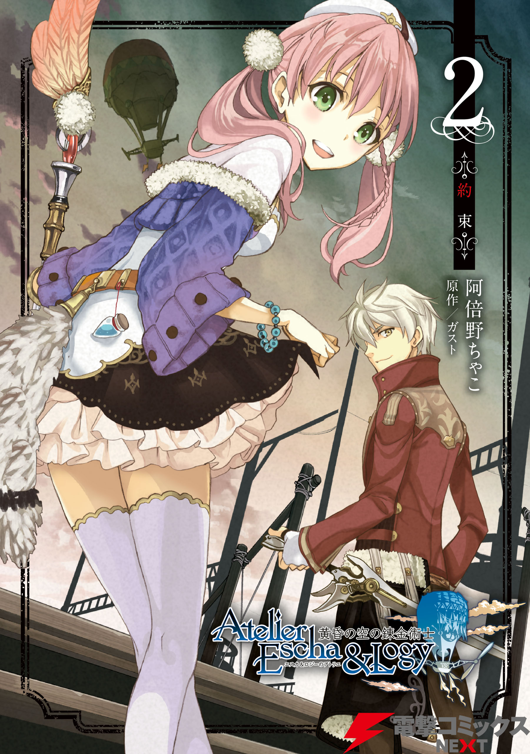 Escha & Logy no Atelier - Tasogare no Sora no Renkinjutsushi cover